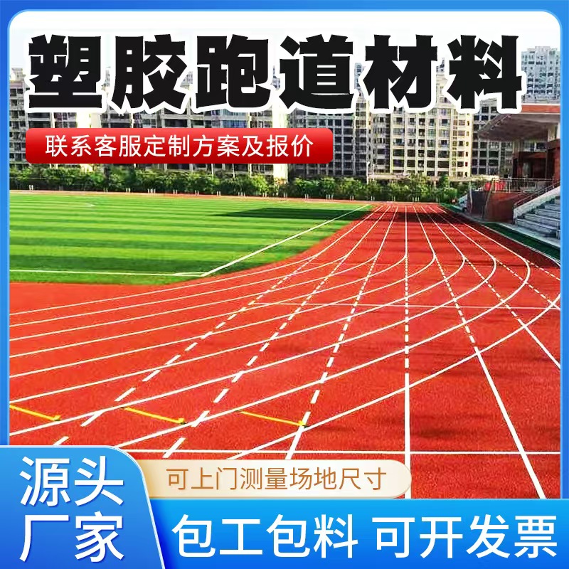 天津市塑胶跑道材料人造草坪 - 排名